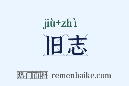 旧志是什么意思的图片